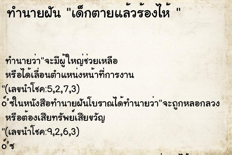 ทำนายฝันทำนายฝันเด็กตายแล้วร้องไห้